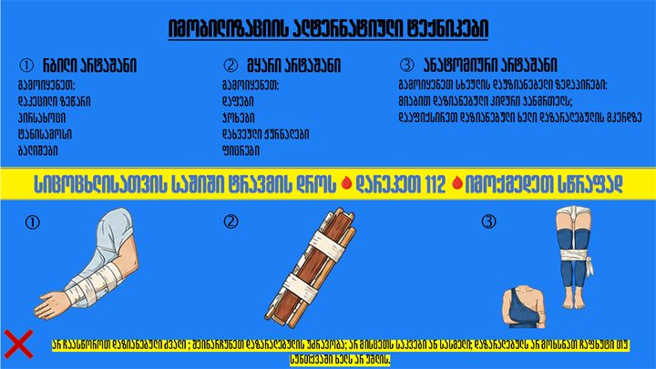 იმობილიზაციის ალტერნატიული ტექნიკები